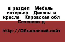  в раздел : Мебель, интерьер » Диваны и кресла . Кировская обл.,Сезенево д.